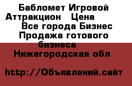 Бабломет Игровой Аттракцион › Цена ­ 120 000 - Все города Бизнес » Продажа готового бизнеса   . Нижегородская обл.